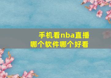 手机看nba直播哪个软件哪个好看