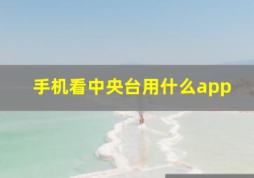 手机看中央台用什么app