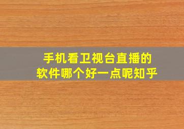 手机看卫视台直播的软件哪个好一点呢知乎