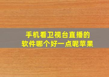 手机看卫视台直播的软件哪个好一点呢苹果