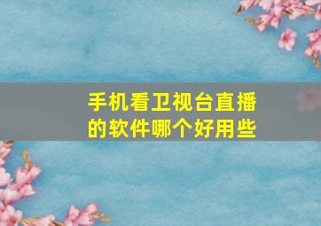 手机看卫视台直播的软件哪个好用些