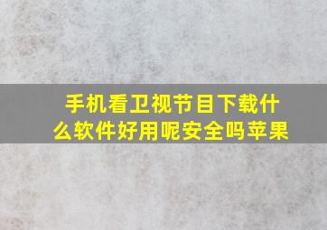 手机看卫视节目下载什么软件好用呢安全吗苹果