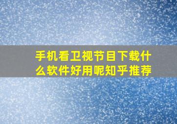 手机看卫视节目下载什么软件好用呢知乎推荐