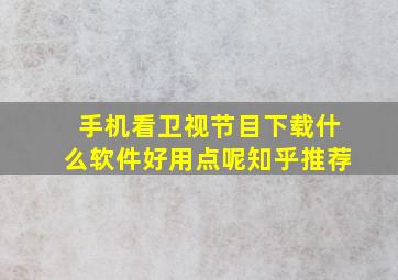 手机看卫视节目下载什么软件好用点呢知乎推荐