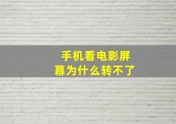 手机看电影屏幕为什么转不了