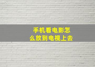 手机看电影怎么放到电视上去