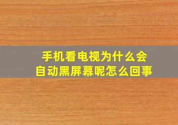 手机看电视为什么会自动黑屏幕呢怎么回事