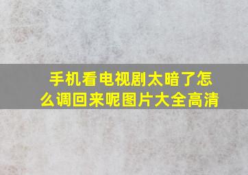 手机看电视剧太暗了怎么调回来呢图片大全高清