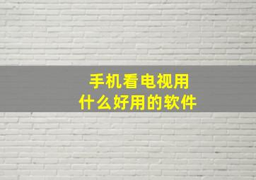 手机看电视用什么好用的软件