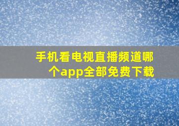 手机看电视直播频道哪个app全部免费下载