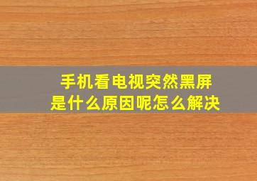 手机看电视突然黑屏是什么原因呢怎么解决