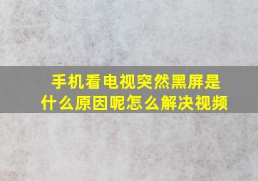 手机看电视突然黑屏是什么原因呢怎么解决视频