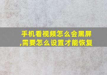 手机看视频怎么会黑屏,需要怎么设置才能恢复