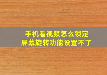 手机看视频怎么锁定屏幕旋转功能设置不了