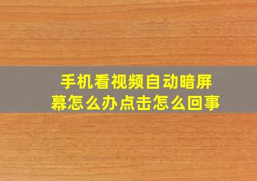 手机看视频自动暗屏幕怎么办点击怎么回事