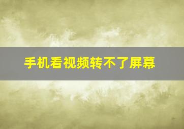 手机看视频转不了屏幕