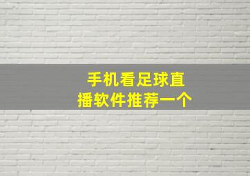 手机看足球直播软件推荐一个