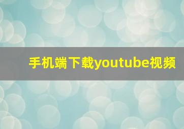 手机端下载youtube视频