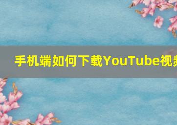 手机端如何下载YouTube视频