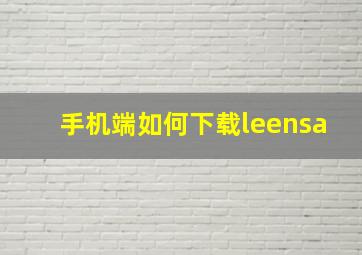 手机端如何下载leensa