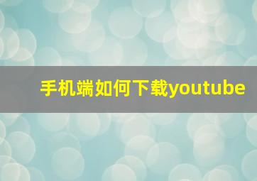 手机端如何下载youtube