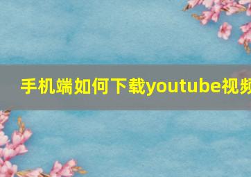 手机端如何下载youtube视频