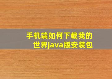 手机端如何下载我的世界java版安装包