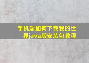 手机端如何下载我的世界java版安装包教程