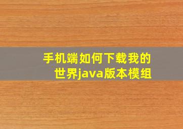 手机端如何下载我的世界java版本模组