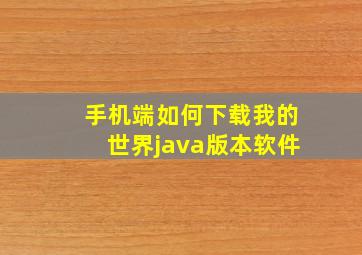 手机端如何下载我的世界java版本软件