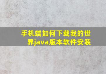 手机端如何下载我的世界java版本软件安装