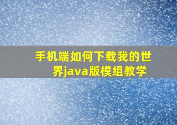 手机端如何下载我的世界java版模组教学