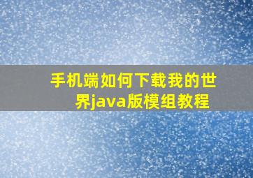 手机端如何下载我的世界java版模组教程