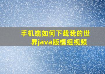 手机端如何下载我的世界java版模组视频