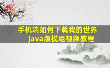 手机端如何下载我的世界java版模组视频教程