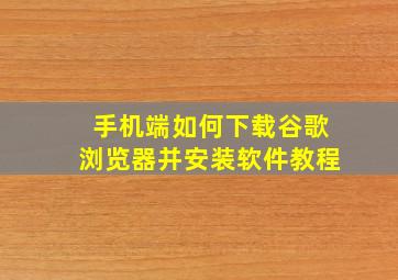 手机端如何下载谷歌浏览器并安装软件教程