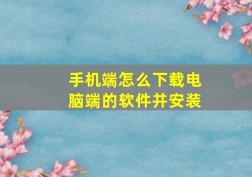 手机端怎么下载电脑端的软件并安装