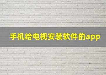 手机给电视安装软件的app