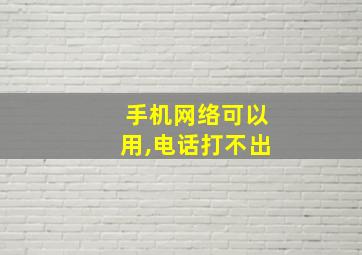 手机网络可以用,电话打不出