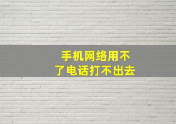 手机网络用不了电话打不出去