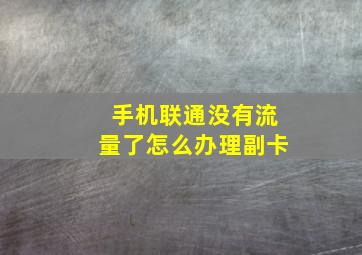 手机联通没有流量了怎么办理副卡