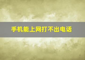 手机能上网打不出电话