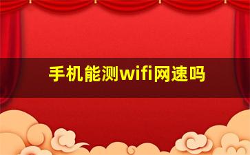 手机能测wifi网速吗