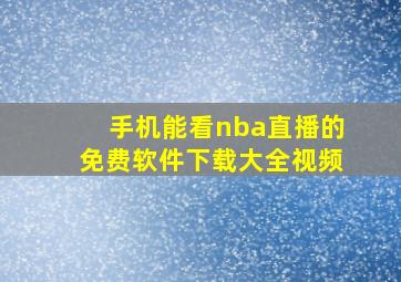 手机能看nba直播的免费软件下载大全视频