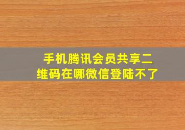 手机腾讯会员共享二维码在哪微信登陆不了