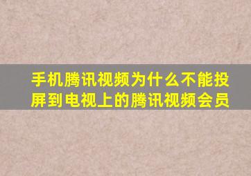 手机腾讯视频为什么不能投屏到电视上的腾讯视频会员