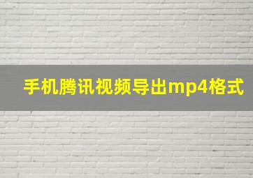 手机腾讯视频导出mp4格式