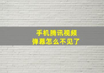 手机腾讯视频弹幕怎么不见了