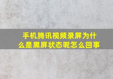 手机腾讯视频录屏为什么是黑屏状态呢怎么回事