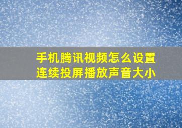 手机腾讯视频怎么设置连续投屏播放声音大小